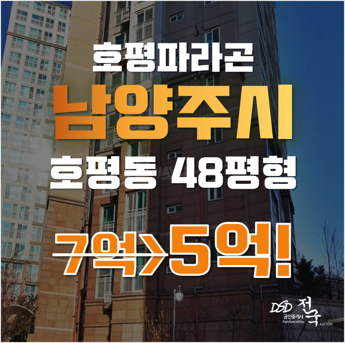 남양주아파트경매 호평동 호평파라곤 테라스 48평형 5억 급매