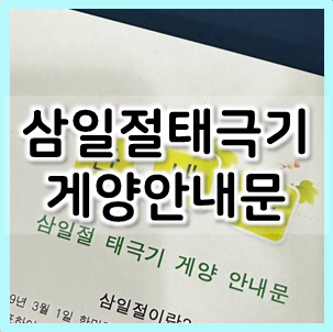  삼일절 태극기 게양 안내문, 한글 or 워드 다운로드 가능