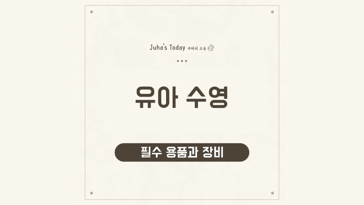 유아 수영을 위한 필수 용품과 장비