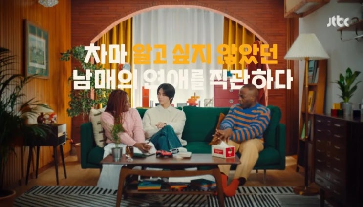  가족의 연애를 직관?! 환승연애PD의 JTBC 신규 예능 '연애남매' 프리뷰