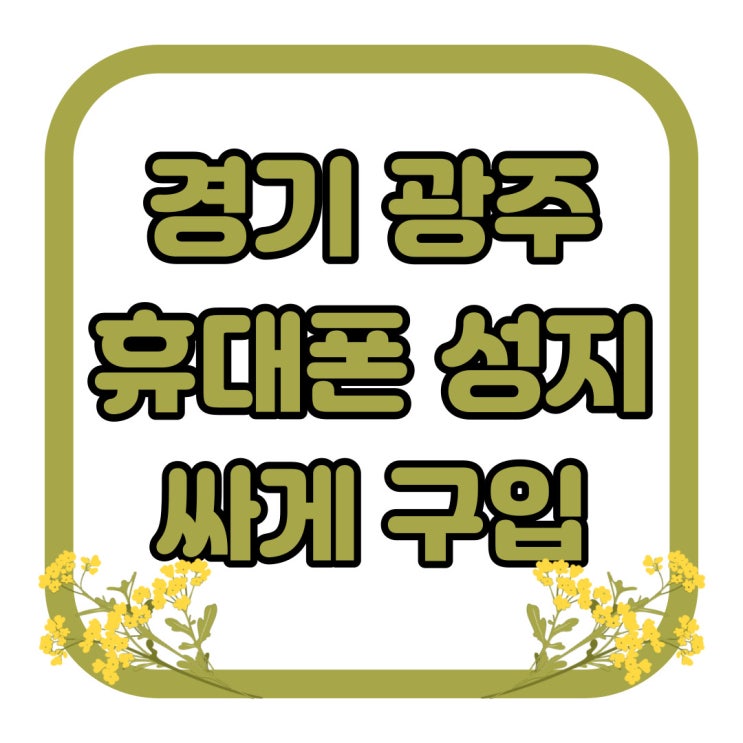 경기 광주 휴대폰 성지 핸드폰 싸게 구입하자 경기 광주 휴대폰 성지 핸드폰 싸게 구입하자