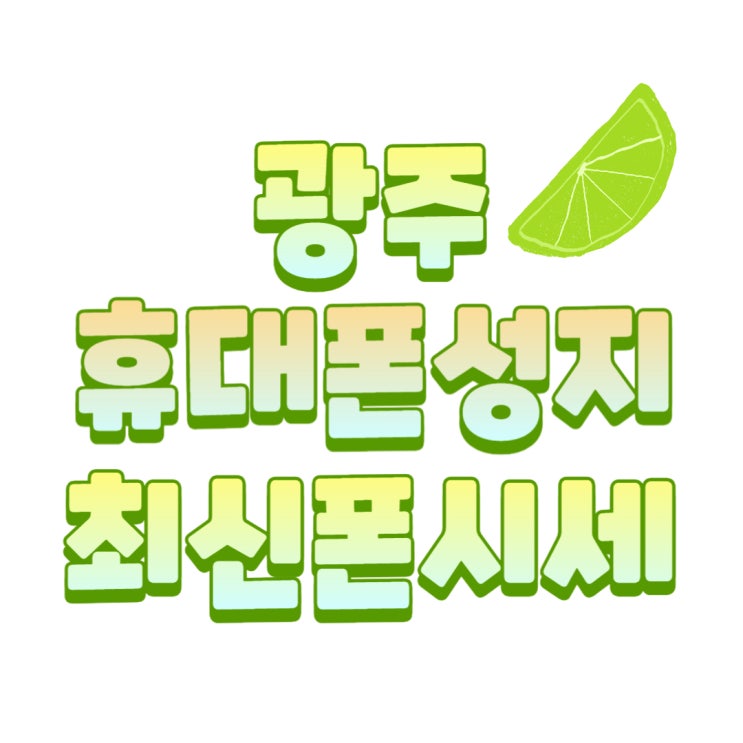 광주 광역시 휴대폰 성지 최신 핸드폰 알아봐요