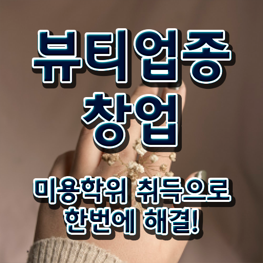  미용사자격증 발급 전망 정보꾸러미 .