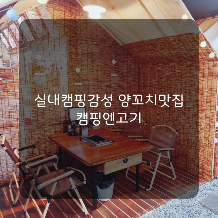  [당진맛집] 도심속에서 즐기는 캠핑바베큐 실내 캠핑분위기에서 즐기는 양꼬치 '캠핑엔 고기'