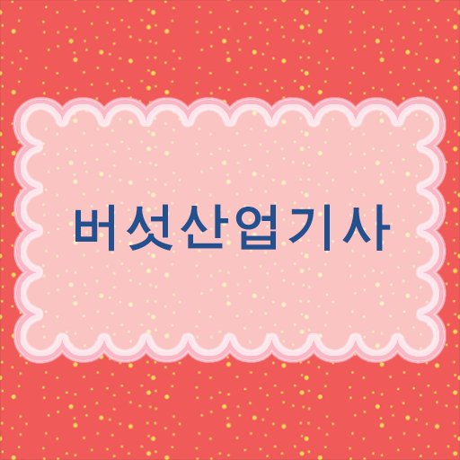  학은제 활용하기! 버섯산업기사 필기 및 실기 시험