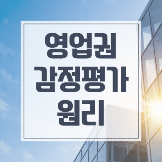  영업권 감정평가, 개인사업자가 반드시 알아야하는 이것!
