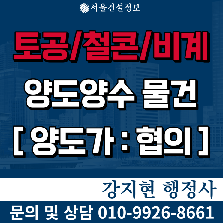 토공/철콘/비계공사업 | 공제조합BB | 시평 12억 | 면허 등록기준과 양도양수비용은? 토공/철콘/비계공사업 | 공제조합BB | 시평 12억 | 면허 등록기준과 양도양수비용은?