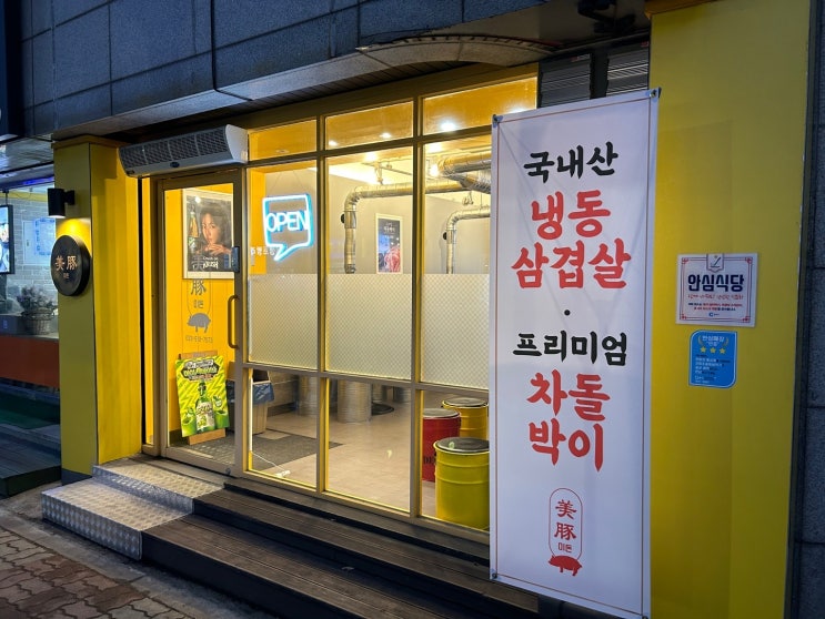  춘천 냉삼 맛집 미돈 방문 후기