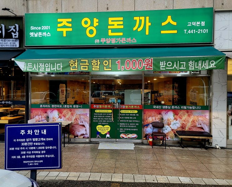  내돈내산 고덕동 주양명가돈가스 생생후기