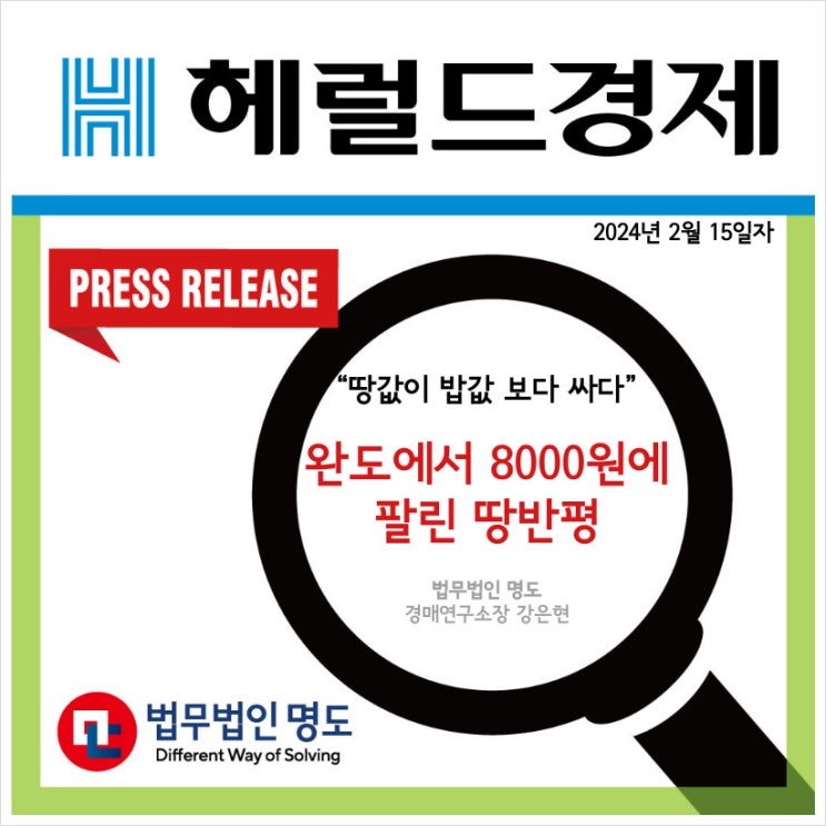  [언론보도] “땅값이 밥값 보다 싸다”…완도에서 8000원에 팔린 땅반평(헤럴드경제)