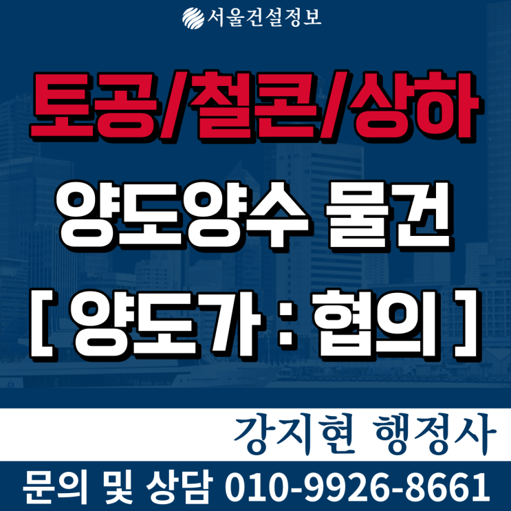 토공/철콘/상하수도공사업 | 신용등급BB | 시평 20억 | 면허 등록기준과 양도양수비용은? 토공/철콘/상하수도공사업 | 신용등급BB | 시평 20억 | 면허 등록기준과 양도양수비용은?