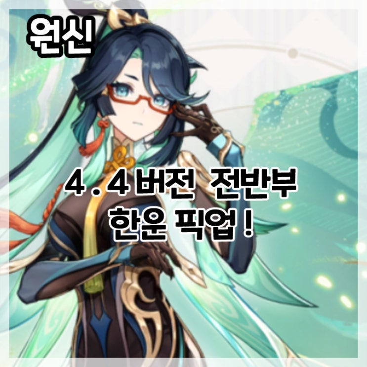  원신-4.4버전 전반부 한운 픽업!