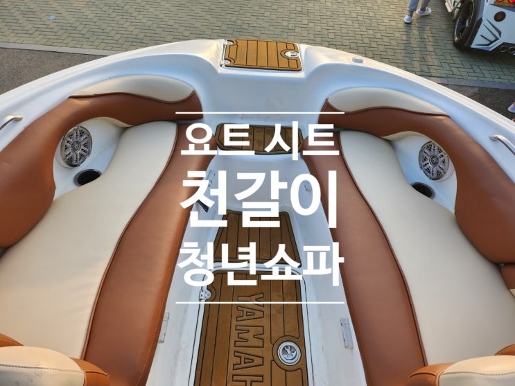  요트 시트 천갈이 수선 깔끔하게 가능한 청년쇼파