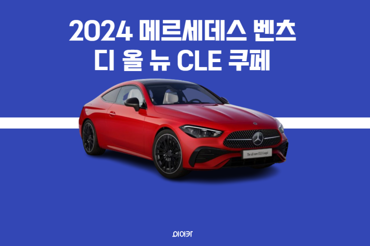  2024 메르세데스 벤츠 디 올 뉴 CLE 쿠페 국내 공식 출시! 포토 제원 성능 사양 인테리어 가격 정보