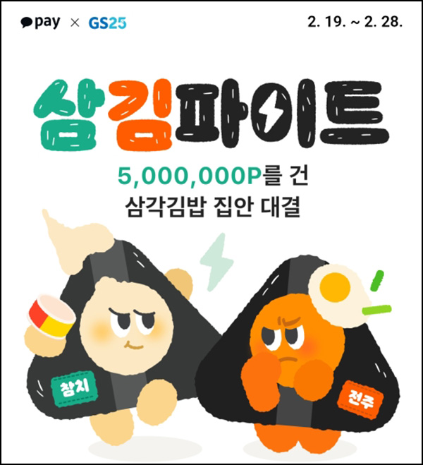카카오페이 삼김파이트 이벤트(500만p 1/N)~02.28 카카오페이 삼김파이트 이벤트(500만p 1/N)~02.28