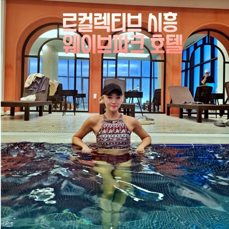 거북섬 호텔 르컬렉티브 시흥 웨이브파크 파노라마풀 수영장 조식 프리미어스위트