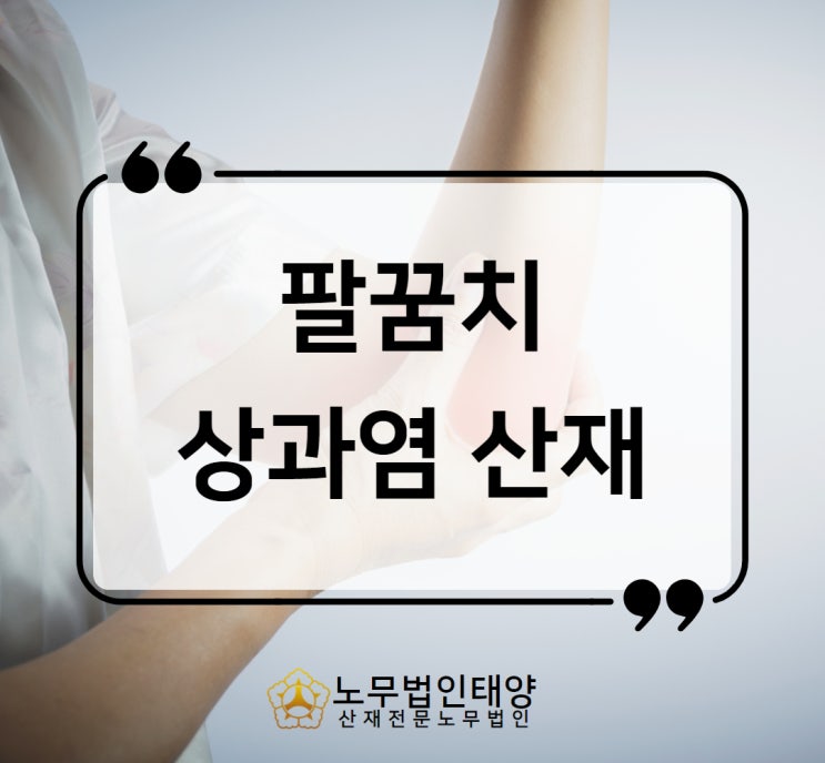  팔꿈치 내측 상과염 산재 테니스엘보 현장 승인사례