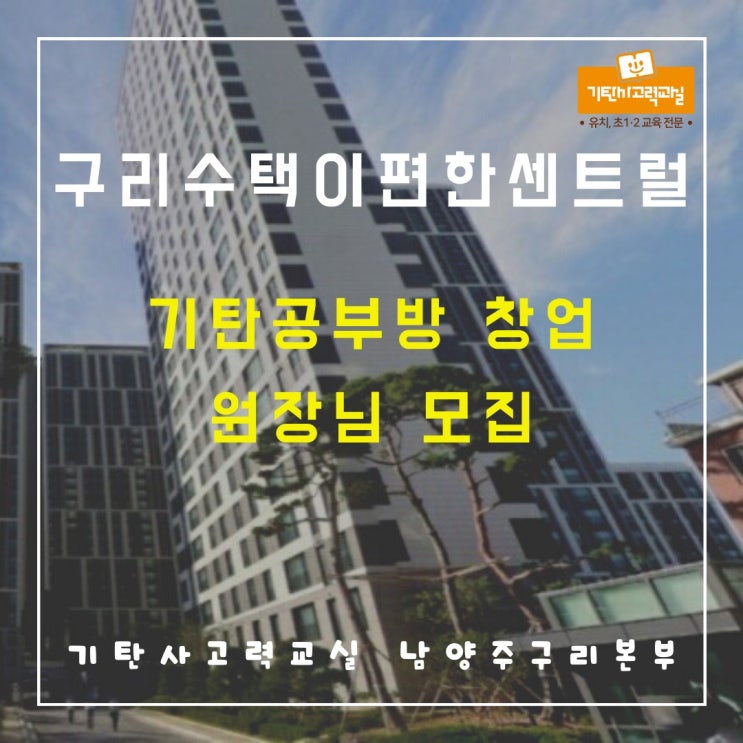  구리이편한세상수택센트럴파크 공부방 창업은 유치초저 전문 기탄공부방 추천합니다!