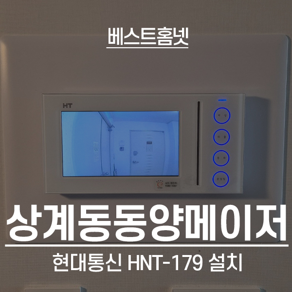 노원구 상계동 동양엔파트아파트 현대통신 비디오폰 HNT-179 설치 후기
