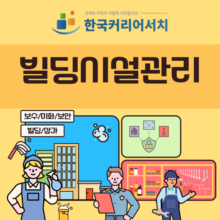  빌딩시설관리를 통해 건물의 수명관리, 운영효율증가 등 장점을 누리는 비결은?