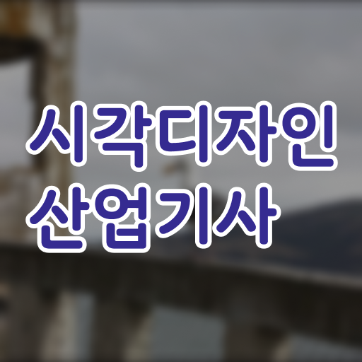  학은제 , 시각디자인산업기사 공기업고졸채용 자격증 궁금해 ~