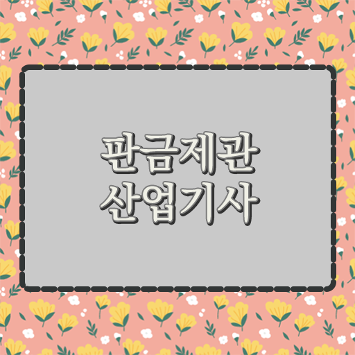  판금제관산업기사 응시자격 알고싶다면 !