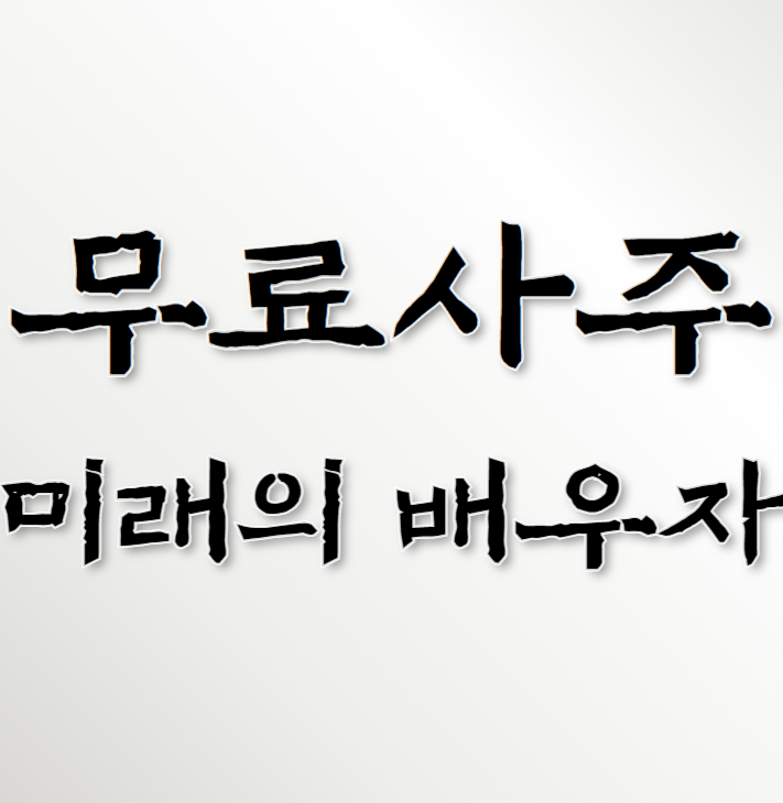 신한은행 무료사주 궁합 내 운명의 배우자