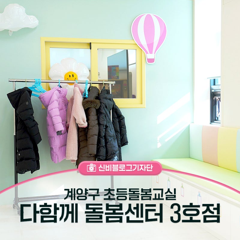 계양구 초등 돌봄교실 '다 함께 돌봄센터 3호점'이 개소했어요!