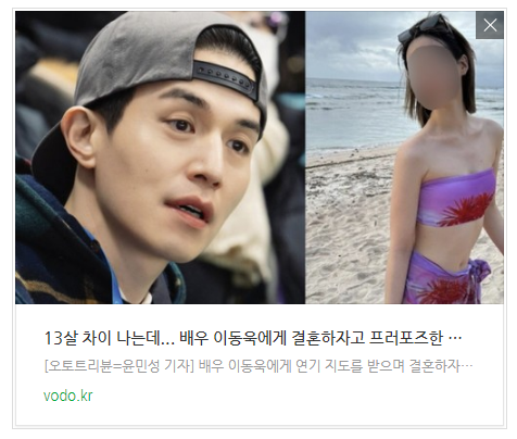 [뉴스] "13살 차이 나는데"... 배우 이동욱에게 결혼하자고 프러포즈한 걸그룹 아이돌은 누구?