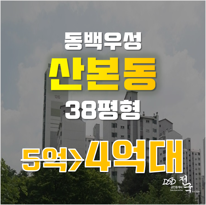 산본아파트경매 군포 동백우성아파트 38평형 4억 급매