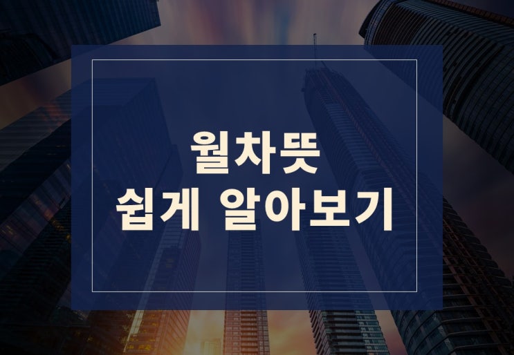  반차뜻, 월차뜻 쉽게 알아보겠습니다.(feat. 월차계산기)