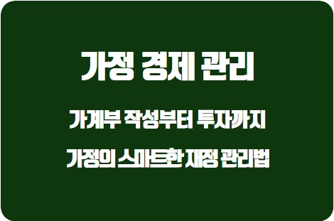  가계부 작성부터 투자까지: 대한민국 가정의 스마트한 재정 관리법
