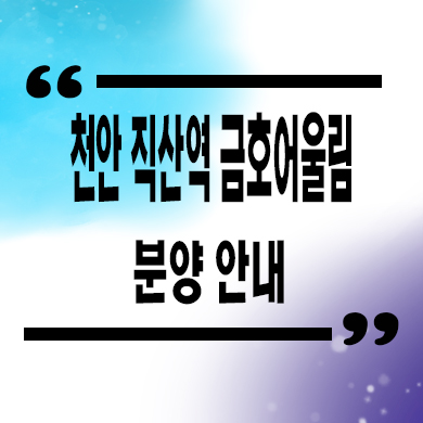  천안 직산역 금호어울림 민간임대아파트 신규 공급 10년전세 신축 타입별 공급가
