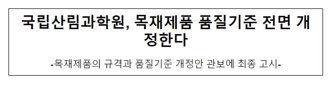 국립산림과학원, 목재제품 품질기준 전면 개정한다 국립산림과학원, 목재제품 품질기준 전면 개정한다