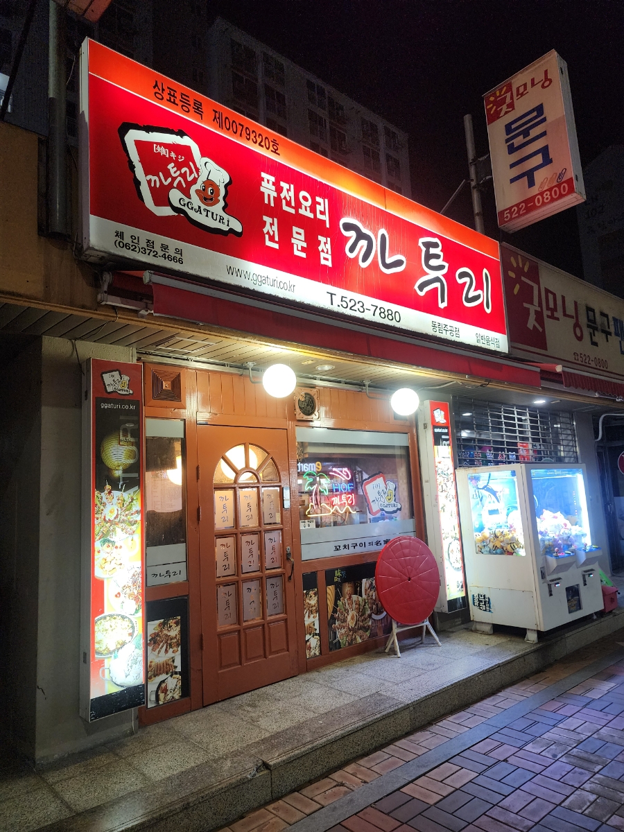 까투리 동림주공점 사진 1