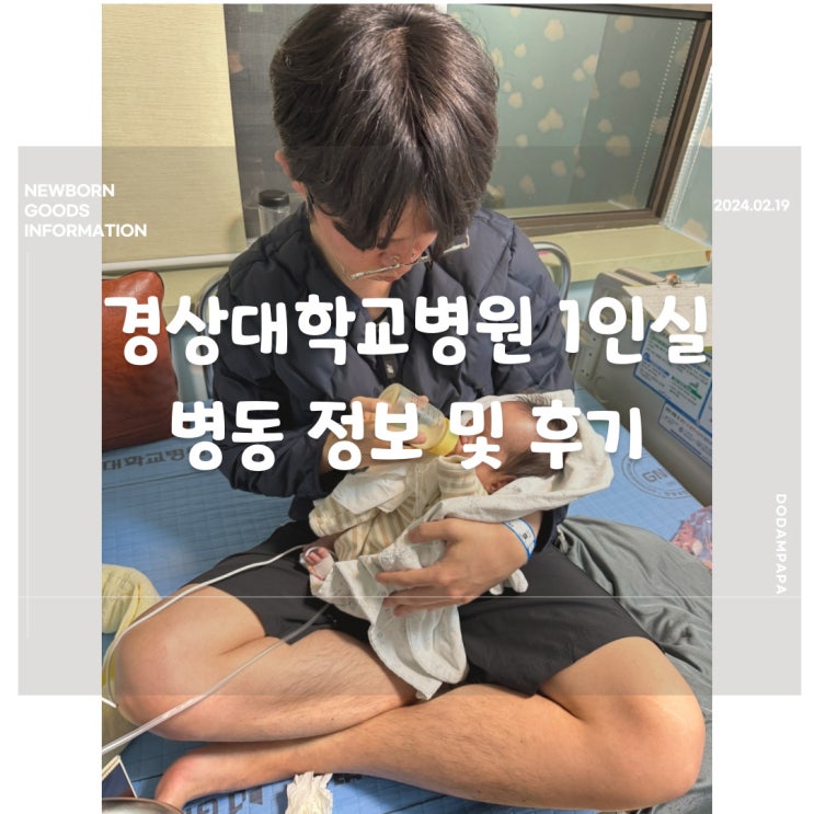 경상대학교병원 소아과 1인실 병동 정보 및 이용 후기