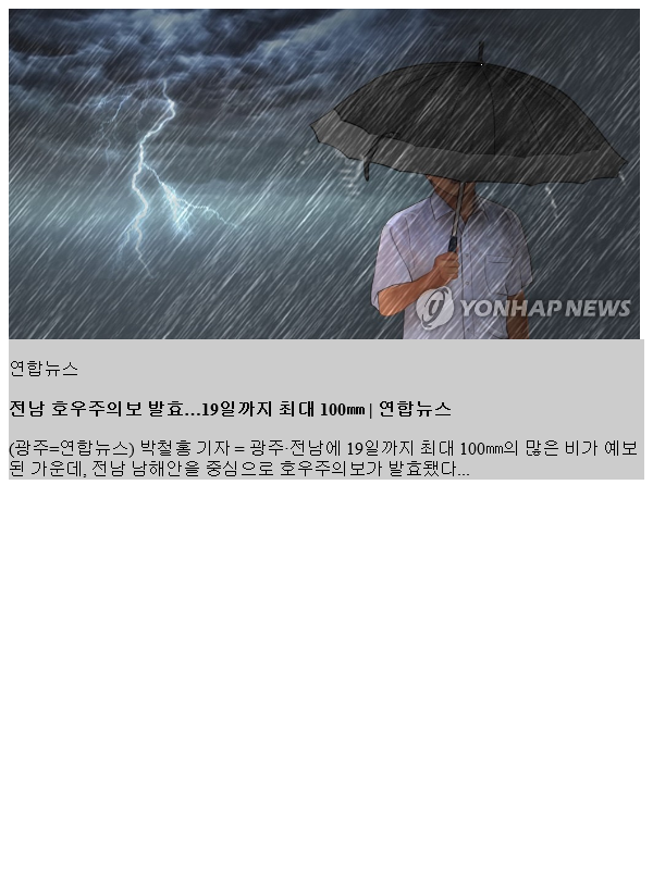 <b>전남 호우주의보</b> 발효…19일까지 최대 100