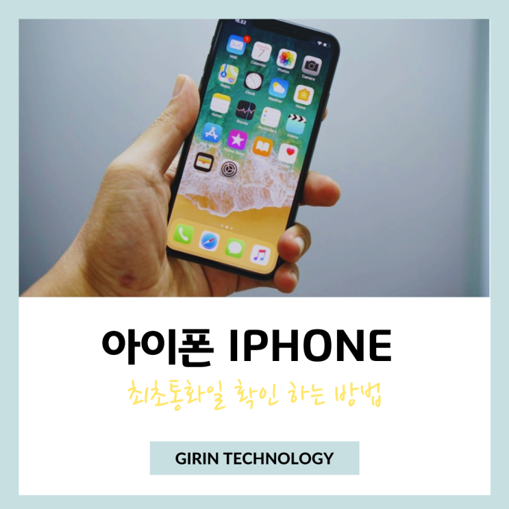  아이폰 최초통화일 확인 방법 핵심정리