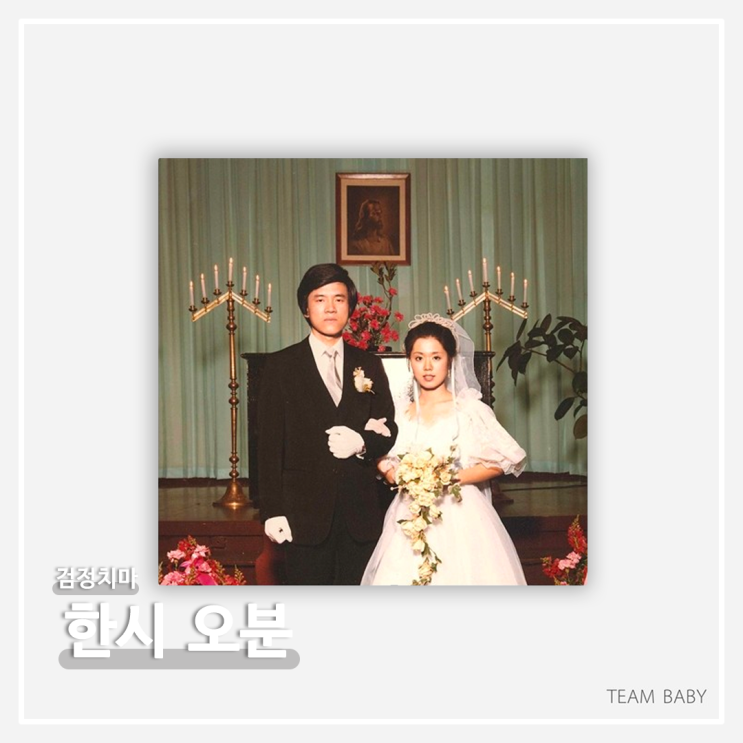  #031ㅣ검정치마 - 한시 오분 (1:05) [가사/의미/해석]