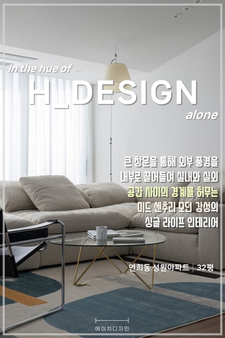  연희동 성원아파트 32평ㅣ미드 센추리 모던 감성, 싱글 라이프 인테리어