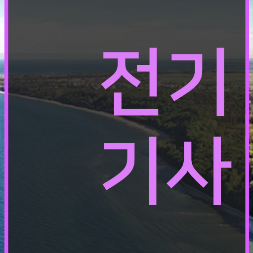 학은제 토론 전기기사 자격증 정보 제공 .