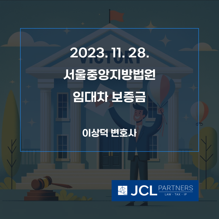 [성공사례] 2023. 11. 28. 서울중앙지방법원 임대차보증금