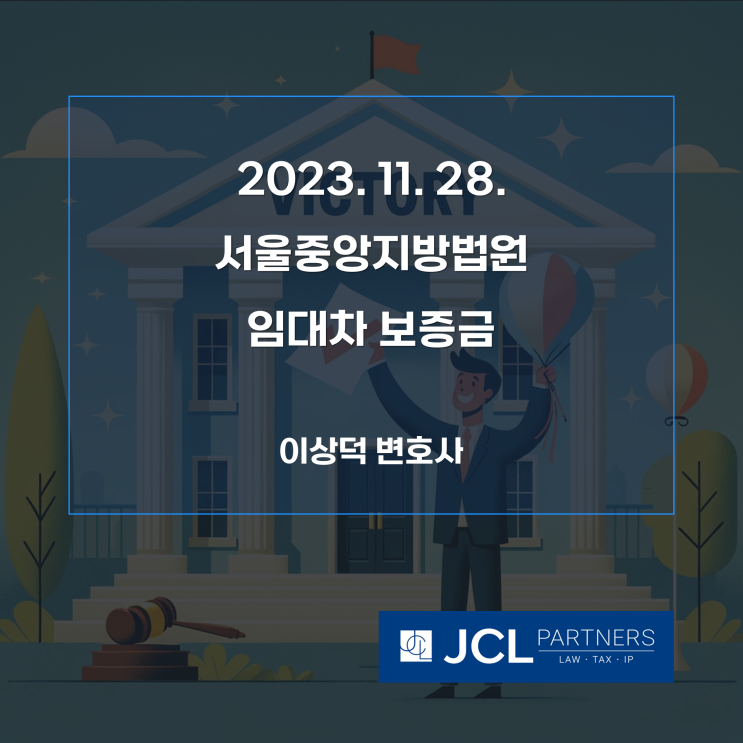  [성공사례] 2023. 11. 28. 서울중앙지방법원 임대차보증금