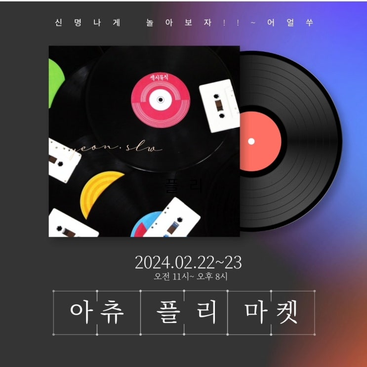 2월 행사 / 연슬로우빈티지 일본. 수입 빈티지 의류 아마츄어 작업실에서 플리마켓 진행!! (2월 22일~23일/ 목금)