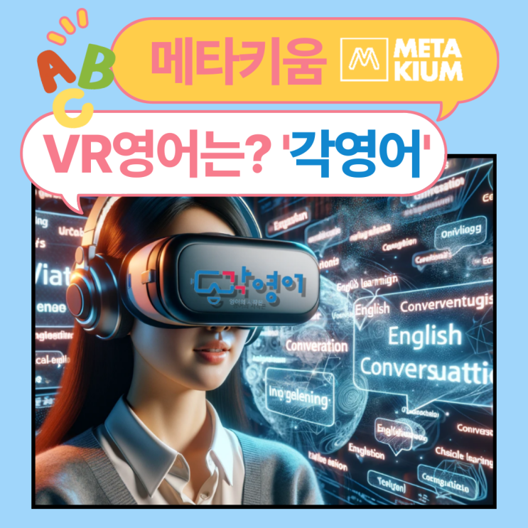  [각영어]초등 영어 교육, AI와 VR학습을 활용한 200% 효과 내기. 메타키움과 함께해요!