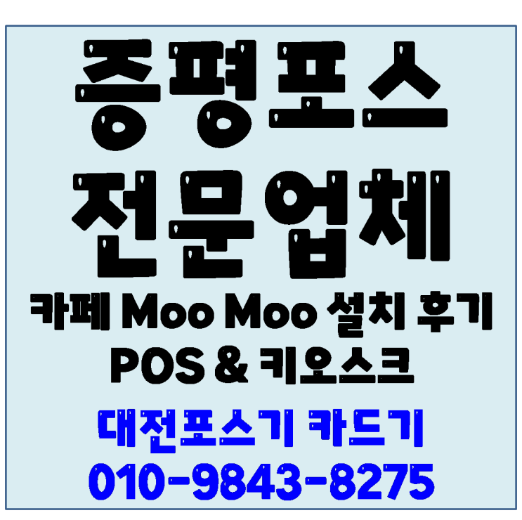  대전포스기 카드기- 증평포스 증평키오스크 도안면 카페Moo Moo 설치후기