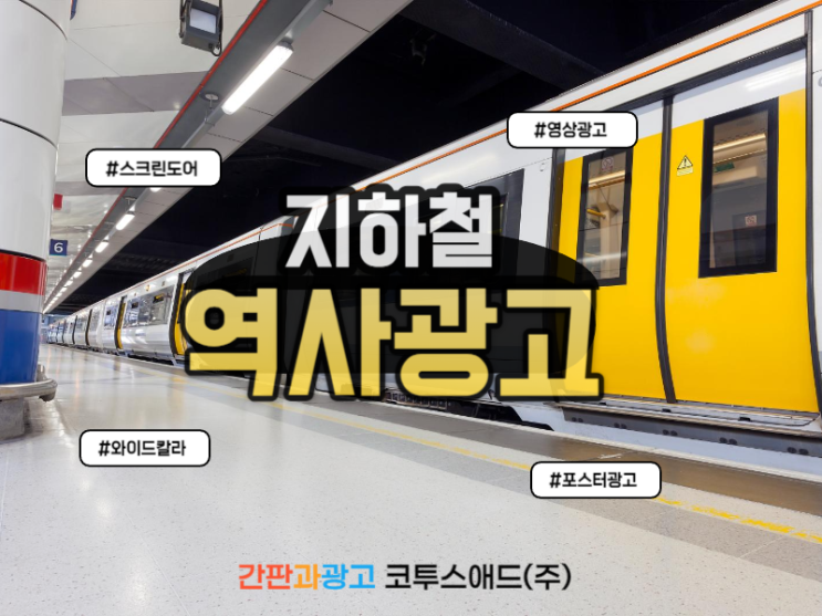  지하철역사광고 매체별 특징 간단히 정리