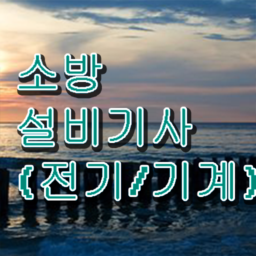  소방쌍기사 자격증 취득정보 기간단축 비법 공개 !!!