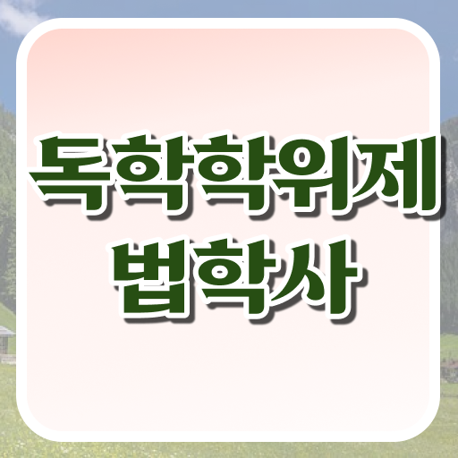  학은제 학사 법학 취업 알고 싶은 정보 가득 ?