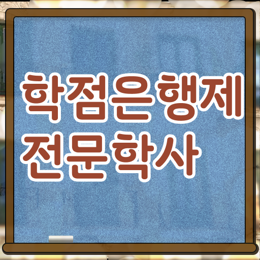  학점은행제 학위 취득 과제 필수 정보 쏙쏙 ?!